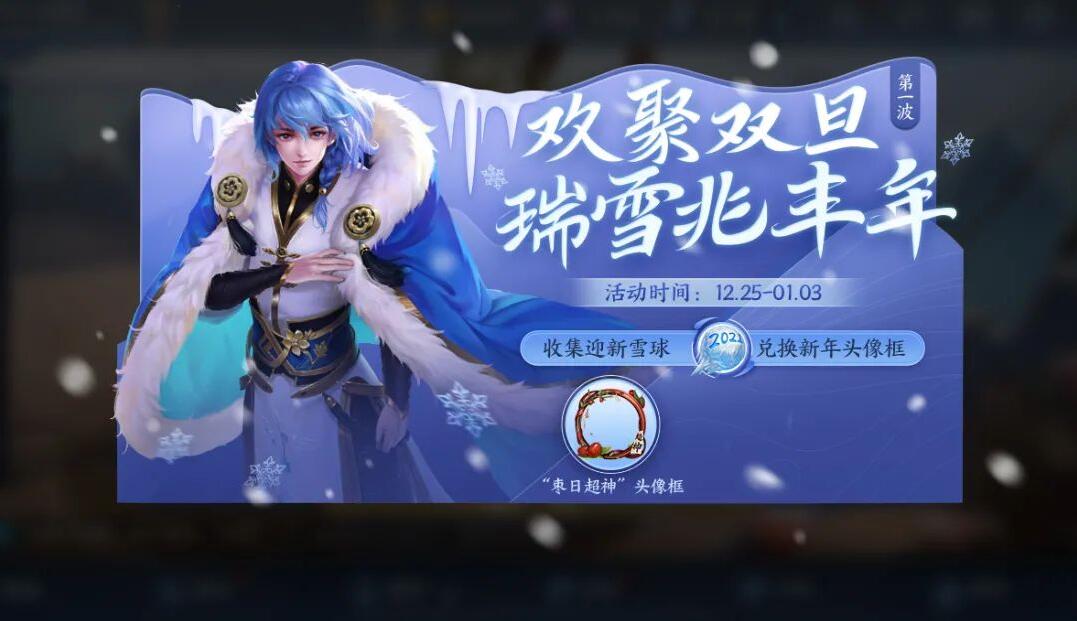 王者荣耀2021迎新雪球怎么获得