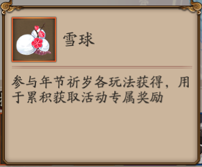 阴阳师年节祈岁雪球有什么用