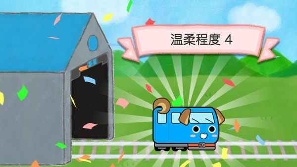 电车葡萄号截图4