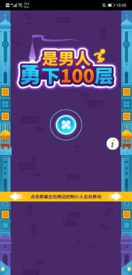 是男人就下100层截图1