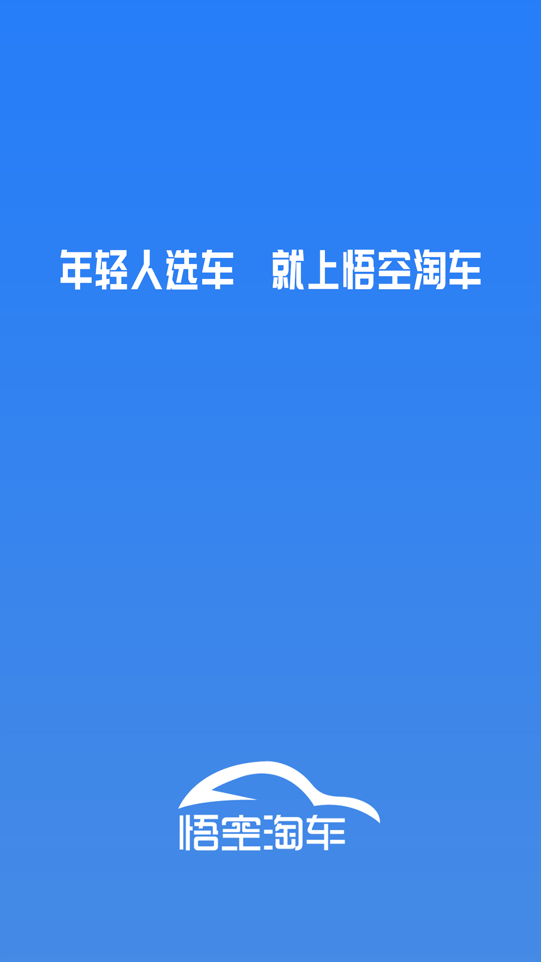 悟空淘车截图1