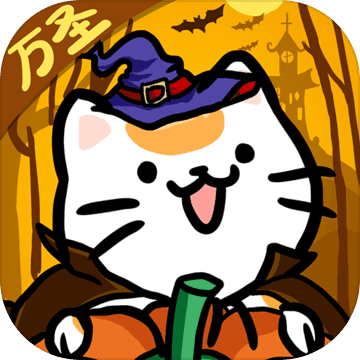 猫咪公寓版
