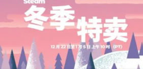 Steam冬季特卖开启 八门神器带你买买买