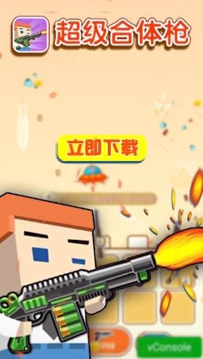 超级合体枪截图4