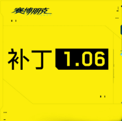 八门神器：《赛博朋克2077》1.06补丁上线移除存档限制