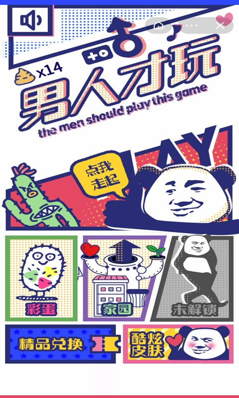 男人才玩截图1