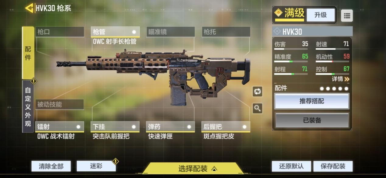 使命召唤手游hvk30配件怎么搭配