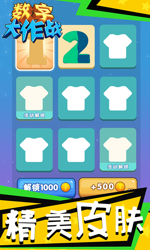 数字大作战3
