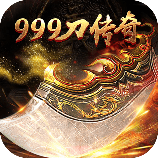 999刀传奇