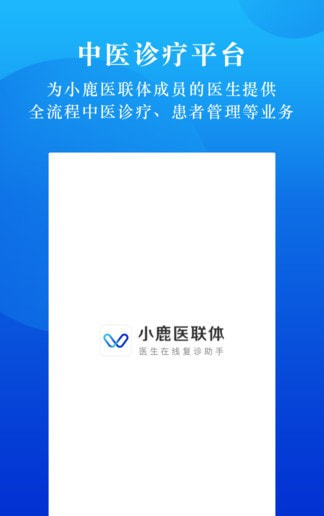 小鹿医联体最新版截图1