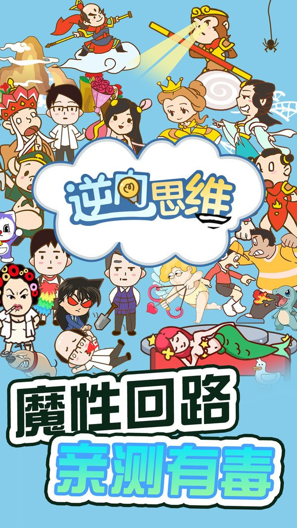 逆向思维2