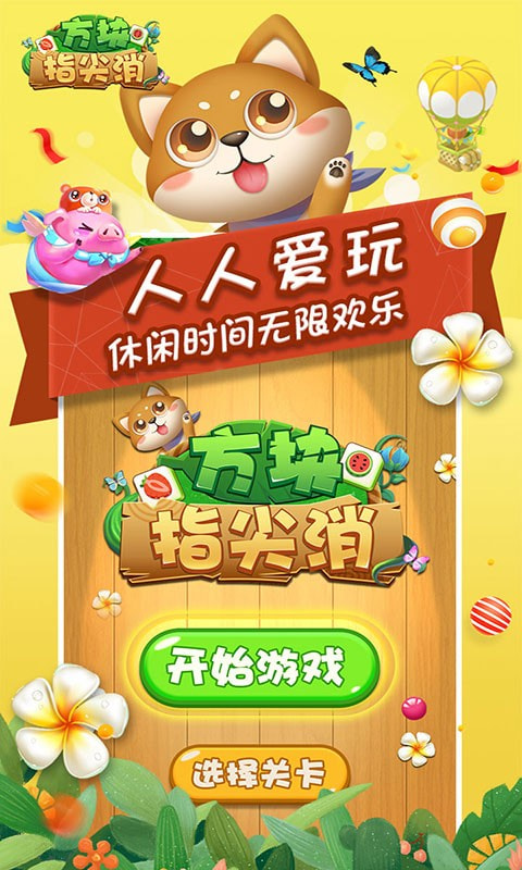 方块指尖消0
