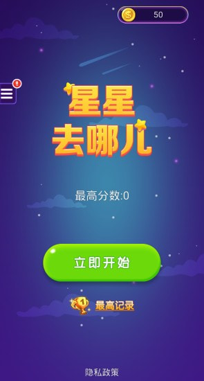 星星去哪儿2截图1