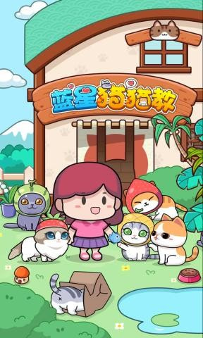 蓝星猫猫教0