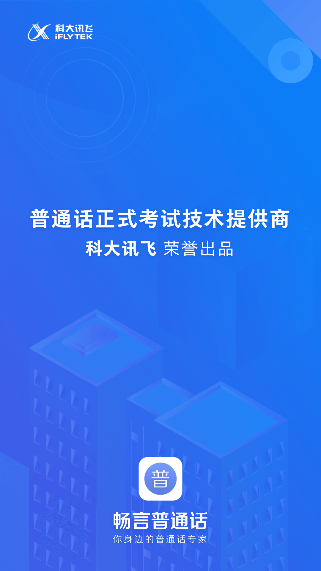 畅言普通话截图1