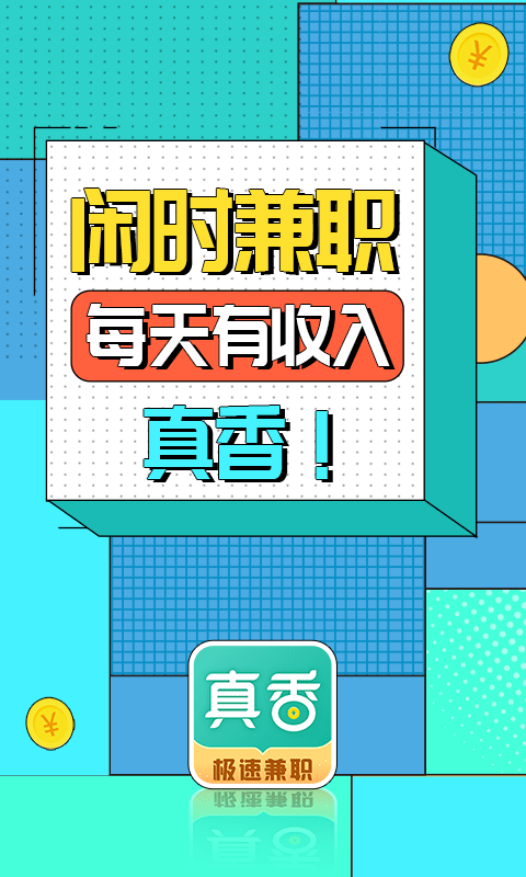 真香兼职0