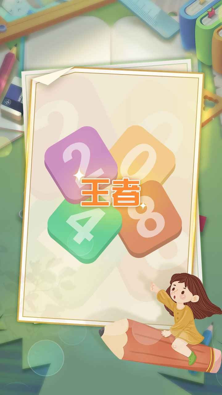 王者20484