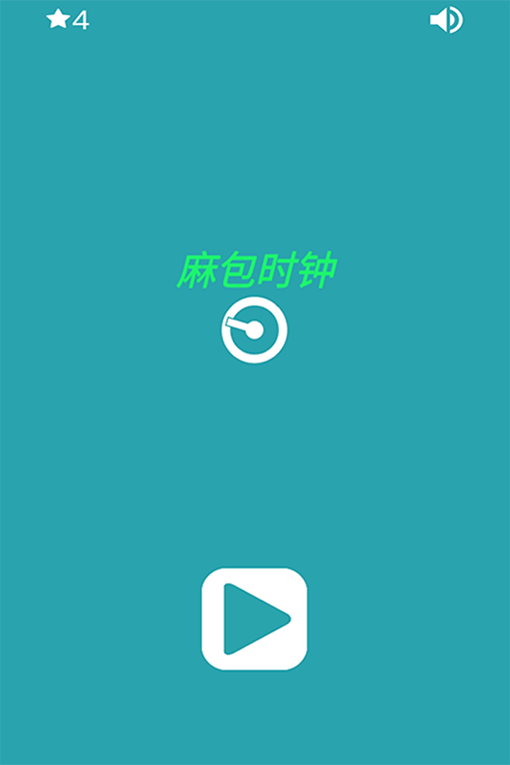 麻包时钟0