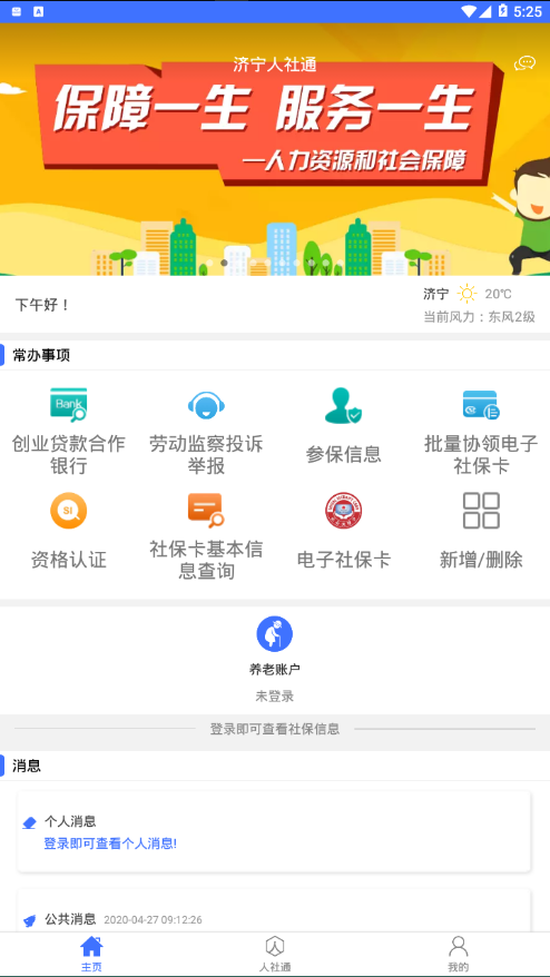 济宁人社通截图1