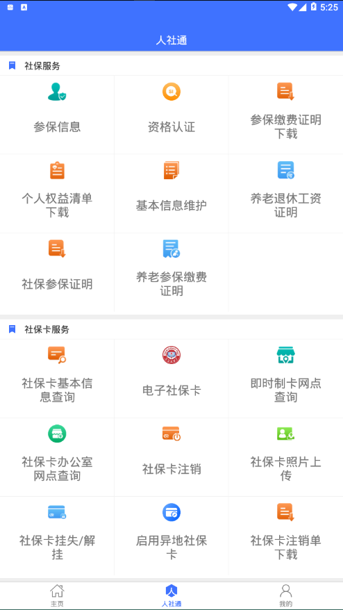 济宁人社通截图2