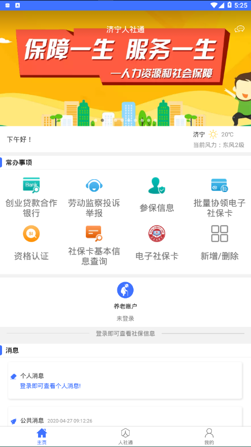 济宁人社通蓝色版本截图1