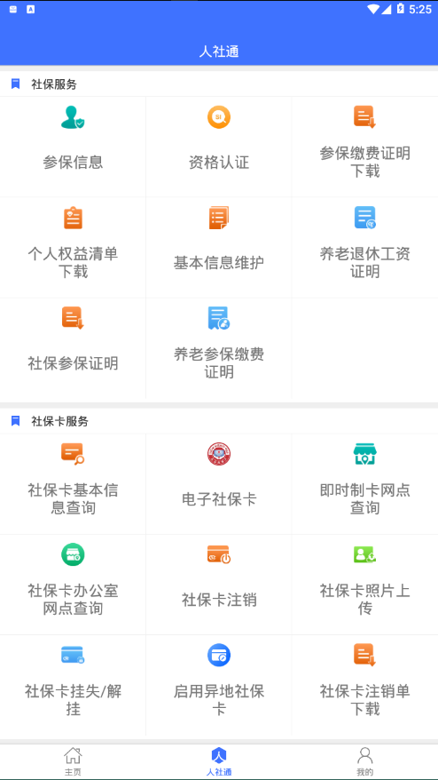 济宁人社通蓝色版本截图2