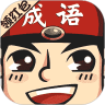 成语小举人领红包版