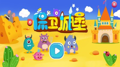 保卫城堡0