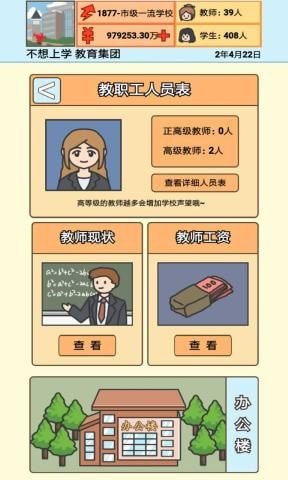 校长模拟器截图4