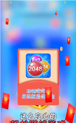 2048泡泡消4