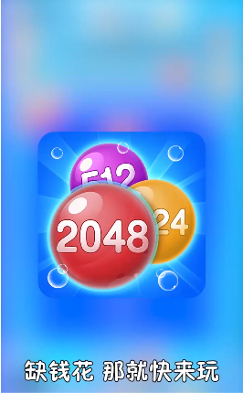 2048泡泡消1