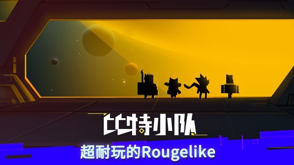 比特小队2.3.3截图1