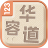 经典华容道