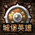 城堡英雄小米版