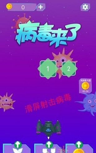 病毒来了截图1