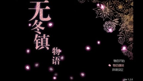 无冬镇物语截图1