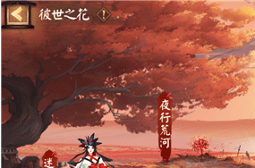 阴阳师彼世之花答案大全