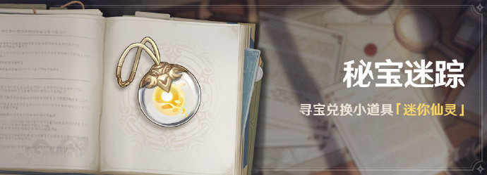 原神寻宝仙灵怎么获得