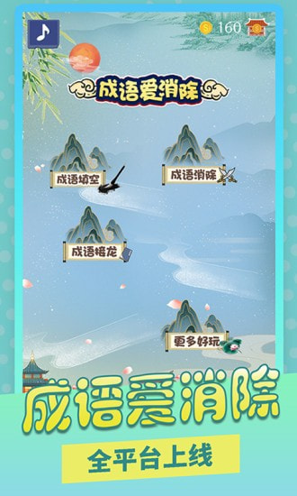 成语爱消除截图1