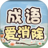 成语爱消除