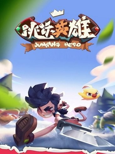 跳跃英雄截图5