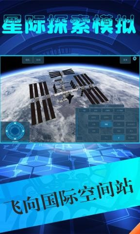 星际探索模拟截图3