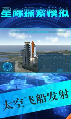 星际探索模拟截图1