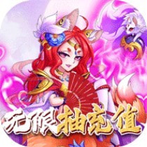 补天志无限抽充值版