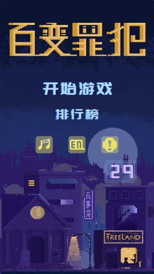 百变罪犯截图1