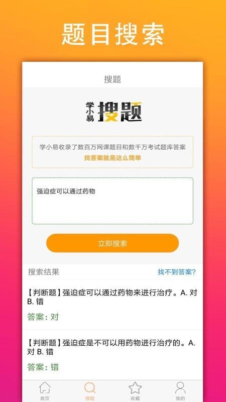 学小易搜题app截图1