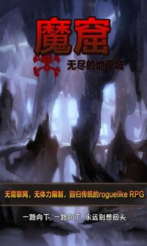 魔窟无尽的地下城截图1