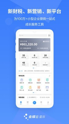 金蝶云星辰截图1