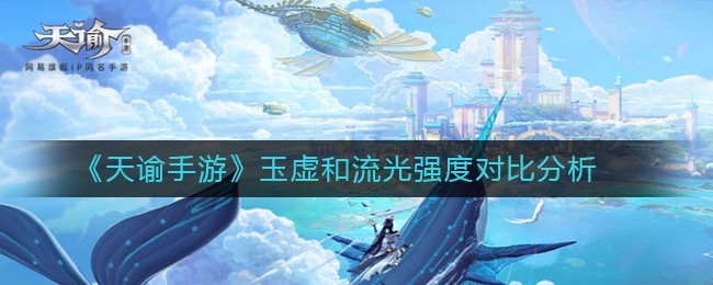ã€Šå¤©è°•æ‰‹æ¸¸ã€‹çŽ‰è™šå’Œæμå…‰å¼oåo|åˉ1æˉ”åˆ†æž