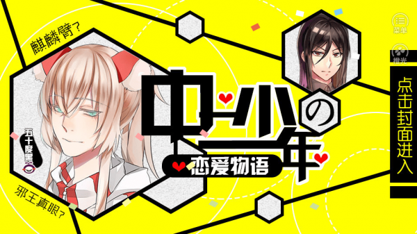 中二少年的恋爱物语安卓截图4